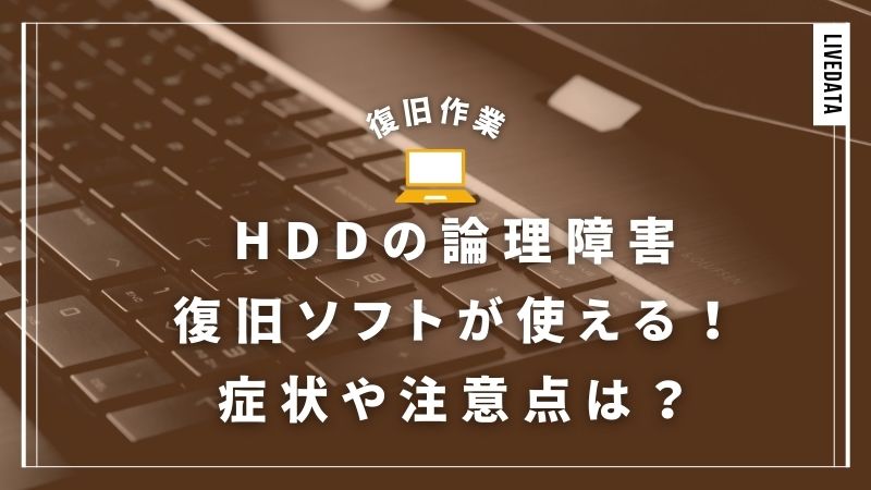 HDDの論理障害には復旧ソフトが使える！代表的な症状と解決策