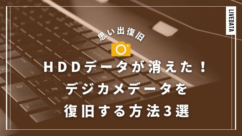 HDD内のデジカメデータが消えた！復旧方法3選と思い出写真を取り戻す方法