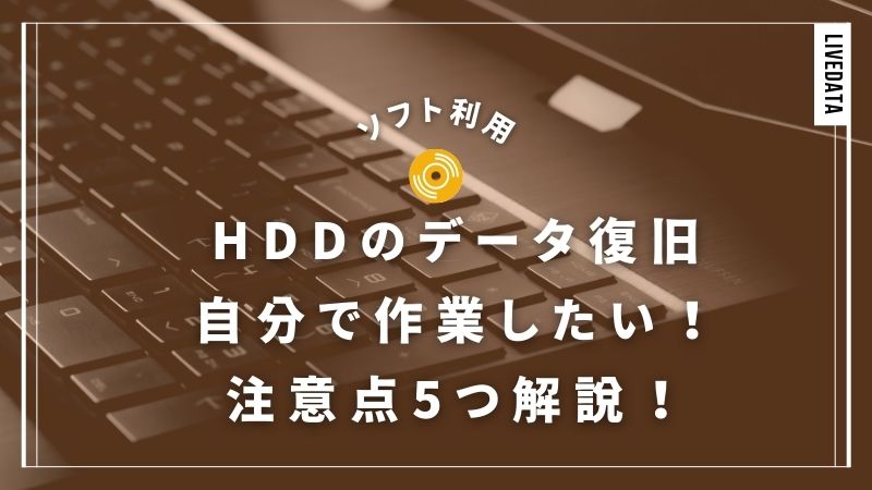 自分でHDDのデータ復旧をしたい！状態の判断方法とソフトの選定・利用手順