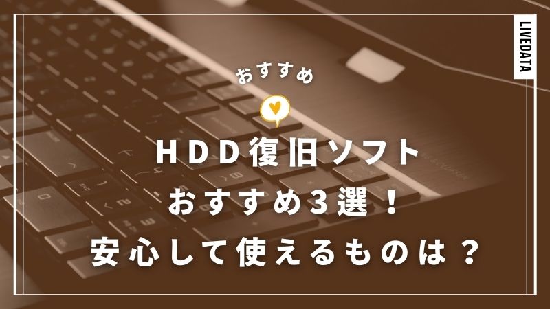 HDD復旧ソフトのおすすめ3選！初心者でも安心して使えるものは？