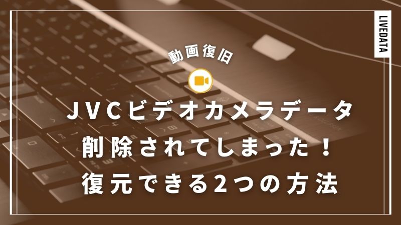 JVCビデオカメラからデータが削除された！復元する2つの方法を徹底解説